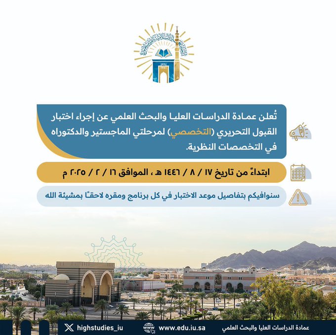 Annonce de l’Université Islamique de Médine- Examen d’Admission pour le Master et le Doctorat