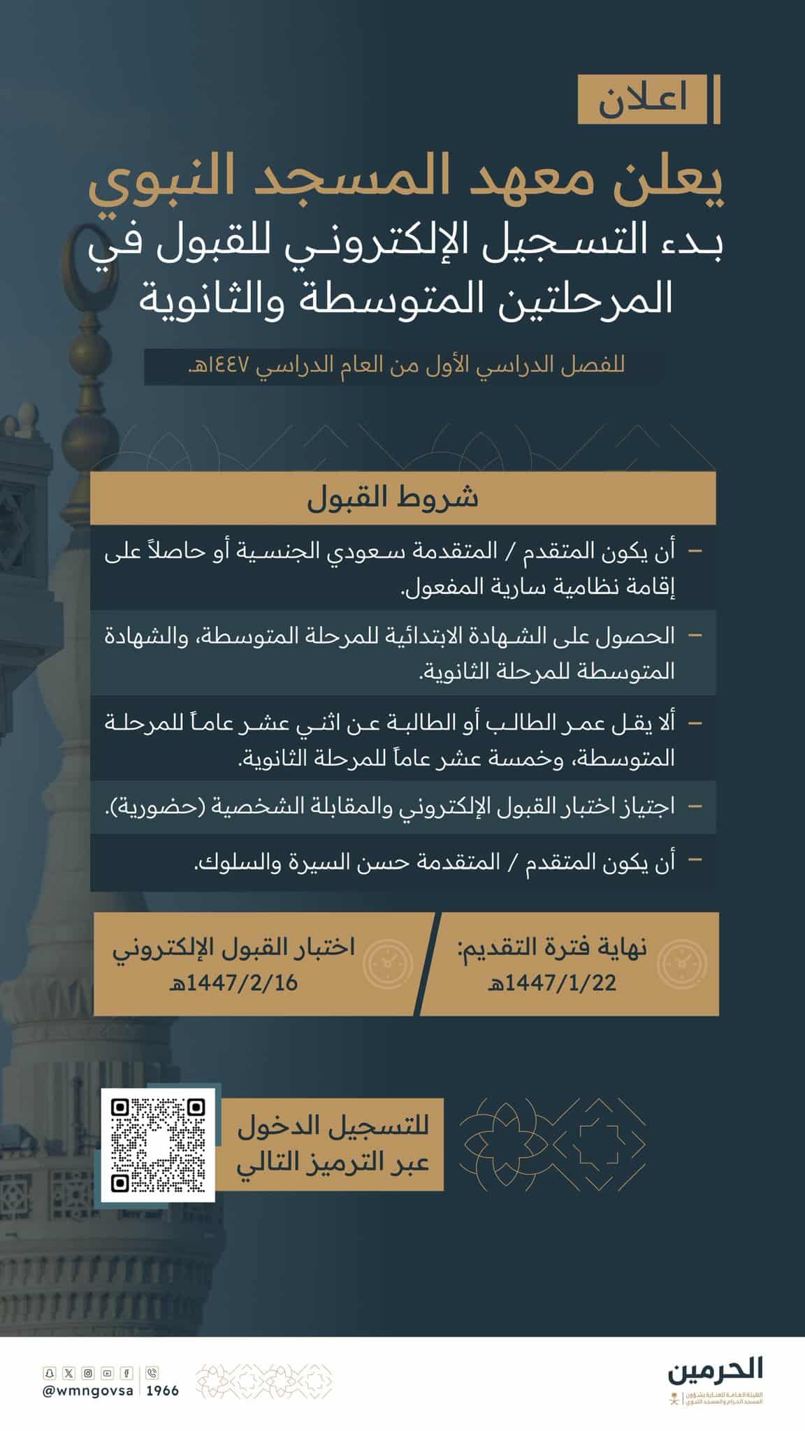 Ouverture des inscriptions à l’Institut de la Mosquée du Prophète à Médine pour l’année scolaire (2026-27)