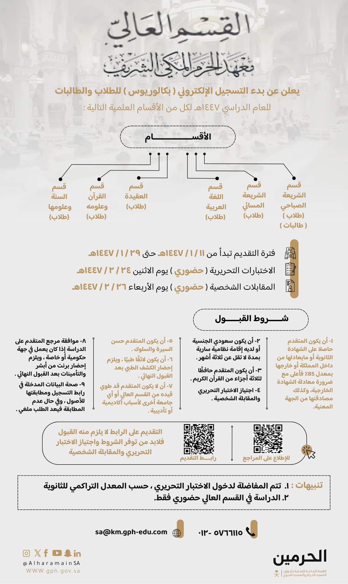 Début des inscriptions électroniques (Licence/Bachelor)au Mahad de Mecca